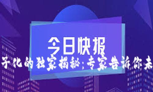 数字货币与电子化的独家揭秘：专家告诉你未来的投资秘诀