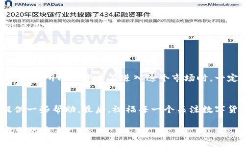   专家揭秘：数字货币平台的独家秘诀，助你克服投资障碍 / 

 guanjianci 证监局,数字货币,投资平台 /guanjianci 

引言：数字货币的崛起
近年来，数字货币的热潮席卷全球，仿佛是一场席卷而来的革命。越来越多的人开始对比特币、以太坊等虚拟货币产生了兴趣，而在这个过程中，数字货币交易平台的重要性可是显而易见的。说真的，越来越多的投资者，尤其是年轻人，开始把目光投向这些平台，试图借此寻找新的投资机会。但在这个瞬息万变的市场中，找到一个合适的平台可是有点难度的。

何为数字货币平台？
首先，我们要明白什么是数字货币平台。简单来说，数字货币平台是一个让投资者方便地买卖数字货币的地方。这些平台就像是现代股票交易所，提供一个数字化的市场空间，让买家和卖家能够轻松进行交易。可以说，这些平台是数字货币世界的“中介”，而相较于传统法币，它们的交易模式、效益等确实有其独特之处。

证监局的监管角色
在中国，证监局的出现无疑为数字货币行业带来了一定的规范和约束。众所周知，数字货币市场在过去的一段时间里，像个无头苍蝇，鱼龙混杂、宛如“无法无天”。而证监局的介入，试图让这个行业回归正轨，这对于投资者来说，简直是一阵“及时雨”。你想想，监管的存在意味着交易平台要遵循法律法规，保证用户的资金安全。而这，正是那些投资者所渴望的。

为什么选择国产数字货币平台？
选择一个好的数字货币平台，往往是投资成功的关键之一。而如今，国产的数字货币平台因为其合规性、合法性逐渐获得了更多人的认可。在此，我想给大家汇总一下选择国产数字货币平台的一些小秘诀。你看看是否适合你哦！

秘诀一：安全性
说真的，安全性是选择数字货币平台最重要的因素之一。投资者们对于安全的关注，简直可以说是“如影随形”。那么，如何判断一个平台的安全性呢？首先要查看平台是否具备相关的牌照，比如数字货币交易所牌照、信息安全许可证等。其次，要关注平台的安全措施，比如用户资金的存储方式、是否有风控团队等。这样，你在交易的时候才能做到心里有底，不用事事提心吊胆。

秘诀二：用户体验
除了安全性，用户体验也是不可忽视的环节。试想一下，如果一个数字货币平台的界面复杂到让人感到眼花缭乱，你可能会因为不了解而错失交易机会。平台的操作流程是否简洁、是否提供详尽的帮助文档，都是需要考虑的重要因素。而且，良好的客服支持，比如及时的在线咨询、问题解答等服务，能让你在遇到问题时获得及时的帮助，这点还有杠杠的！

秘诀三：广泛的币种选择
在数字货币市场中，我们不仅仅关注比特币和以太坊，许多新兴的数字货币也在不断崛起。因此，选择一个提供多样币种的交易平台，不但能让你保持更新，更可给你带来更多的投资机会。无论你是希望进行“投机”，还是“投資”，丰富的币种选择总能让你在投资过程中找到更多乐趣。

如何找到靠谱的数字货币平台？
了解了这些秘诀后，接下来，我们就要聊聊如何真正找到一个靠谱的数字货币平台。首先，你可以通过同行的推荐、社区的分享等方式来获取一些信息。听听小伙伴们的使用体验，就能帮助你辨别一个平台的优劣。
  
其次，查阅网络上的评价和分析。在一些专业的网站上，往往有许多专家针对不同平台的分析和评价，十分直观。当然，作为理性的投资者，还是需要多方对比，客观全面地理解每个平台的利与弊。

数字货币交易的潜在风险
当然，投资数字货币也并非没有风险，尤其在行情动荡时，许多投资者都会感受到极大的市场压力。因为数字货币的价格波动通常很大，有时候一夜之间就能涨跌个大几千，所以投资者在进入这个市场时，一定要做好心理准备。说真的，只有意识到风险的存在，才能真正做到收心养性，冷静面对各种局面。

总结
总的来说，选择一个合适的国产数字货币平台，不仅能够提升你在数字货币投资中的体验，还能为你带来额外的收益。希望上述的秘诀和建议，能为你在投资之路上提供一些帮助。最后，祝福每一个关注数字货币的朋友，都能在市场中找到自己的位置，实现自己的财务目标！  

当然，最重要的还是谨慎投资，保持理智。金融市场就是这样，一方面充满机会，另一方面也伴随着风险。希望大家能够在探索数字货币的世界中，保护好自己，迎接更光明的未来！