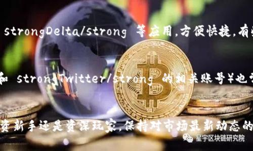 数字货币的市值和相关信息可以通过多个渠道来获取。下面是一些常见的方法和平台：

1. 专业数字货币网站
有一些专门的数字货币数据网站提供实时的市值、交易量和价格信息。例如：
ul
    listrongCoinMarketCap/strong：这是一个非常知名的平台，用户可以查看所有主流数字货币的市值、历史数据和交易平台信息。同时，用户还能通过其直观的界面比较不同加密货币的表现。/li
    listrongCoinGecko/strong：与CoinMarketCap相似，CoinGecko提供了详细的加密货币统计信息，包括市值、流通数量、交易量等。它还有社区评分和开发活动等信息，帮助用户更全面地了解某种数字货币。/li
    listrongCryptoCompare/strong：这个平台提供了市场动态的信息，并且有一个强大的社交网络，可以让用户交流数字货币的投资心得和市场分析。/li
/ul

2. 交易所平台
如果你有使用数字货币交易所的习惯，比如 strongBinance/strong、strongCoinbase/strong 或 strongHuobi/strong 等，很多交易所也会在它们的平台上提供实时的市值和交易数据。这些平台通常会根据自己的用户需求展现热门数字货币和其性能。

3. 财经新闻网站
不少主流的财经新闻网站也会提供数字货币的相关数据。这包括 strongYahoo Finance/strong、strongBloomberg/strong 和 strongCNBC/strong 等，这些网站通常会汇聚数字货币市场的最新动态和分析评论，适合想了解更深入市场趋势的用户。

4. 移动应用
现在有许多数字货币的移动应用可以让你随时随地查看市值和价格。例如，strongBlockfolio/strong 和 strongDelta/strong 等应用，方便快捷，有些还支持价格提醒功能，能够帮助你及时把握市场变化。

5. 社交媒体和论坛
虽然不是传统意义上的查看市值渠道，但社交媒体上的一些专业群组和论坛（如 strongReddit/strong 和 strongTwitter/strong 的相关账号）也常常讨论数字货币的市值、趋势和相关消息。你可以在这些地方找到一些投资者的分享和背后的市场分析。

总结
查看数字货币的市值有很多渠道，用户可以根据自己的需求选择适合自己的一种或几种方式。无论你是投资新手还是资深玩家，保持对市场最新动态的关注都是非常重要的。希望这些信息能帮助到你，让你在数字货币的世界里走得更远！