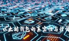 专家揭示：以太坊钱包的真实性与行情