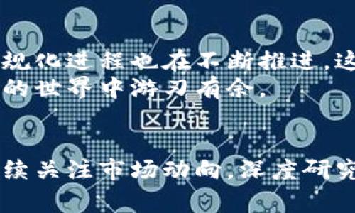专家独家揭秘：数字货币炒股的秘诀与机会

数字货币, 股票投资, 炒股机会/guanjianci

引言：数字货币与股票的交汇之处
大家好！最近关于数字货币和股票的讨论可谓是沸沸扬扬，尤其是在如今这个充满机遇和挑战的时代，投资者们都在寻找能带来丰厚回报的最佳途径。我常常听到朋友们问：“数字货币和股票到底哪个更好？我应该怎么投资？”说真的，这个问题的答案并不是黑白分明的。今天，我就来给大家分享一些关于数字货币炒股的机会，以及我们如何在其中找到可以利用的秘诀。

数字货币：一种全新的资产类别
首先，咱们得聊聊数字货币。你可能会问：“数字货币到底是什么？”说简单点，它是一种依赖于区块链技术的虚拟货币。不像传统的货币由政府或中央银行发行，数字货币是由网络上分布式的电脑系统生成的。
数字货币的价值来源于其稀缺性和区块链技术的安全性。比特币、以太坊等都是目前比较知名的数字货币，你会发现，越来越多的投资者对其青睐有加。有些人甚至把它们当作股票来炒，试图从中获利。这种结合传统市场和新兴市场的方式，实际上给了投资者更多的选择。

股票投资的基础收益
那么，我们再来聊聊股票。可以说，股票投资是最传统、最经典的投资方式了。投资者购买公司股票，就相当于购买了该公司的股份。如果公司盈利了，我们的股票价值自然就会上涨，甚至会分红，给我们带来收入。
股票市场的优势在于数据透明、监管相对完善，一些大型公司在市场上表现出的稳定性和持续的盈利能力也比较吸引投资者。但是，股票市场同时也伴随着风险，特别是在经济波动大的时候，投资者需要谨慎对待。

数字货币与股票的结合：机遇与挑战
咱们回到数字货币和股票的结合点。随着越来越多的机构投资者进入数字货币领域，许多传统股票也在开始结合数字货币技术。比如，一些公司已经开始接受比特币作为支付方式，或者在业务中融入区块链技术，直接影响其股价。
如果你善于观察，真的会发现一些数字货币和股票之间奇妙的联系。例如，一家涉足区块链技术的公司的股票，可能会随着比特币等数字货币价格的涨跌而波动。这就给了投资者一个可以“套利”的机会！你懂的，在这种情况下，如果你能及时掌握动态，可能会获得不错的利润。

把握市场机会：投资策略
那怎么才能抓住这样的机会呢？这里有一些投资策略大家可以参考：
ul
    li要深入研究：对于任何投资，研究都是最重要的。了解相关的市场趋势、政策变化，以及相关技术的动态，这对你做出正确的投资决策至关重要。/li
    li多元分散投资：不要把所有的鸡蛋放在一个篮子里。可以考虑将资金分散投资到不同的数字货币和股票中，这样即使某一个项目表现不佳，其他的也可能会撑起你的投资组合。/li
    li灵活应变：金融市场变化莫测，保持警觉，及时调整投资组合和策略，才能抓住更多机会。/li
/ul

风险管理：不可忽视的部分
说到投资，就一定要提到风险管理。数字货币市场波动性大，价格瞬息万变，你可能会在一夜之间看到涨跌幅度达到几十个百分点。而股票虽然相对稳定，但也会受到市场情绪、经济数据等多种因素的影响。
为了保护自己的投资，建议制定合理的止损策略和盈亏比例。一旦达到了设定的止损点，果断止损，是保护自己资产的重要手段。同时，保持情绪稳定，不要因为一时的波动而做出过于激烈的反应，投资是一场耐心的游戏。

未来展望：数字货币与股票的融合
展望未来，数字货币和股票市场之间的关系将会愈加紧密。随着技术的进步，更多的公司会尝试将区块链应用于他们的业务中，进而拓展新的投资机会。此外，数字货币的合规化进程也在不断推进，这将进一步推动数字货币市场的成熟，让更多的投资者愿意参与进来。
总之，如果你想在这个不断变化的市场中找到机会，关键在于保持学习和热情。掌握相关知识、灵活应对市场变化，并通过实践锻炼自己的投资能力，才能在数字货币和股票的世界中游刃有余。

结尾：开启你的投资之路
最后，希望每一位投资者都能在数字货币与股票的结合中找到适合自己的投资策略，不断探索和创新，实现自己的财富梦想。一个好的投资，离不开耐心和策略，如果你能持续关注市场动向，深度研究相关信息，你肯定会发现意想不到的机会。记住，机会永远是留给有准备的人的！加油！