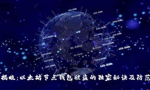 专家揭晓：以太坊节点钱包被盗的独家秘诀及防范技巧