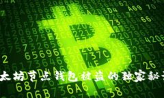专家揭晓：以太坊节点钱包被盗的独家