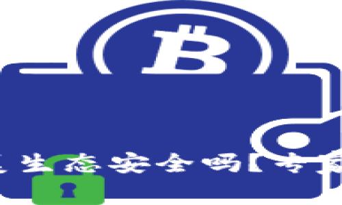 数字货币的完美生态安全吗？专家揭秘独家秘诀!