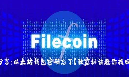 专家分享:以太坊钱包密码忘了?独家秘诀教你找回资产!