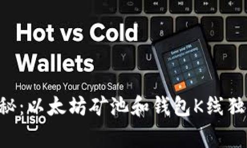 专家揭秘：以太坊矿池和钱包K线独家秘诀！
