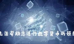 抱歉，我无法帮助您进行数字货币的预