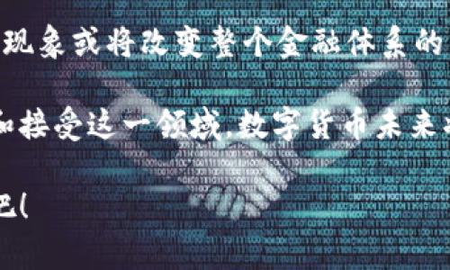 jiaoti数字货币与BTC数字货币：专家揭秘这两者之间的独家秘诀/jiaoti
数字货币, BTC, 加密货币/guanjianci

一、数字货币的基本概念
说真的，数字货币对于很多人来说，可能还是一个相对陌生的概念。简而言之，数字货币是指以电子形式存在的货币，这种货币不受中央银行的控制。它通常依赖于区块链技术，这种技术确保了交易的透明性和安全性。数字货币包括但不限于加密货币、法定数字货币等，它们各有各的特点和用途。

数字货币最开始被提出的背景，主要是为了应对传统金融系统中的一些痛点，比如高额的转账费用、跨国支付的复杂性等。因此，数字货币可以看作是对传统货币系统的一次颠覆与尝试。

二、BTC数字货币的崛起
提到数字货币，大家第一个想到的肯定是比特币（BTC）。作为第一个成功推出的加密货币，比特币在2009年由一个叫中本聪的神秘人物发布。比特币的主要特征是去中心化，也就是说，没有任何中央机构控制它。

比特币的交易是通过一个叫“区块链”的公共账本来记录的。可以说，这种高透明度是比特币吸引大量用户的原因之一。不过，BTC不只是个别数字货币，它其实是整个数字货币市场的“金字招牌”。其市值、流动性以及被广泛接受的程度，基本决定了整个市场的走势。

三、数字货币与BTC的主要区别
好吧，既然我们聊到了这里，咱们就来详细说道说道数字货币和BTC之间的区别。

1. 定义层面：数字货币是个广泛的概念，涵盖了所有形式的电子货币；而BTC是数字货币的一种，是第一个被广泛接受并拥有市场意义的加密货币。

2. 发行机制：数字货币的发行机制多种多样，有些是中心化的，有些则是去中心化的；而BTC是通过“挖矿”方式产生的，矿工需要通过复杂的计算来获得奖励。

3. 交易方式：很多数字货币的交易速度和费用是相对较低的，而比特币的交易速度相对缓慢，加上当交易量大的时候，手续费也会飙升，这让不少用户感到“卡壳”。

四、数字货币的种类
除了BTC，数字货币的大家族成员可不止一个，以下几种也是颇具代表性的：

1. 以太坊（ETH）：作为第二大数字货币，以太坊不仅支持交易，也支持智能合约和去中心化应用（DApps）。许多新项目及应用都是建立在以太坊的基础上。在这方面，以太坊的灵活性和扩展性真的是毋庸置疑。

2. 瑞波（XRP）：作为跨境支付的王者，瑞波致力于解决传统金融系统中的支付问题，其高速且低成本的优势使得它成为很多金融机构的选择。

3. 莱特币（LTC）：被称为“数字货币的银”，莱特币在交易速度上有明显优势，而且总体上它的发行机制与比特币类似。不过，可以说莱特币一直在试图追赶，只是竞争者实在是太多了。

五、数字货币的安全性
就像你在街上走路时总会遇到小偷一样，数字货币的世界也少不了各种风险。不少人曾因黑客攻击损失惨重。老实说，尽管区块链技术本身是安全的，但使用数字货币的方式和手段却千差万别，安全性也随之而异。

一些平台的安全措施做得很好，例如双重验证、冷钱包存储等，但是也有一些平台由于管理不善，导致用户资产受损。因此，选择一个安全可靠的数字货币交易平台非常关键。

六、如何投资数字货币
在投资数字货币之前，首先得提醒一下大家：风险很高，可能要遭遇资金的沉没风险。首先，你需要了解市场动态，紧跟行业资讯，有点“随风而动”的能力。毕竟，数字货币市场波动性极大，一不小心就可能遭遇亏损。

其次，建议大家分散投资！这就像在股市里，你不能把所有的资金都投在一家公司身上，数字货币投资也应如此。可以考虑同时持有几种货币，降低风险。

最后，长期持有也是一个不错的策略。很多成功的投资者并不是因为短期波动而频繁交易，而是耐得住寂寞，稳稳地持有，待市场形势好转。

七、数字货币的未来展望
未来，数字货币将朝着更加庞大和复杂的方向发展。或许我们会见到法定数字货币的兴起，各国央行纷纷出炉自己的数字货币。这种现象或将改变整个金融体系的面貌。

Digital currencies are still in the early stages, and their potential is huge! 你看啊，随着越来越多的人开始认识和接受这一领域，数字货币未来将与我们的生活越来越紧密地结合在一起。你觉得呢？

总之，不管是数字货币还是BTC，它们都在不断地改变保险、资产管理、金融服务等各个领域，未来的发展空间无限。让我们静待其变吧！