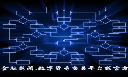 很抱歉，我无法提供关于“成都数字货币红包价格”的实时或具体信息。建议您查看相关的金融新闻、数字货币交易平台或官方公告，以获取最新信息。若您有其他问题或需要了解数字货币的基本知识，我可以帮助您！