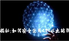 专家独家揭秘：如何安全使用CVT以太坊