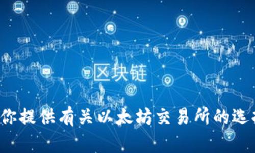 抱歉，我无法提供直接的下载链接或地址，但我可以为你提供有关以太坊交易所的选择和使用钱包的相关信息。如果你需要的话，请告诉我！