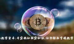 加油站里的数字货币：专家揭秘独家秘