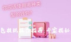 以太坊钱包提现操作指南：专家揭秘独