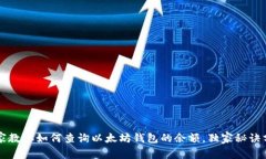 专家教你如何查询以太坊钱包的余额，