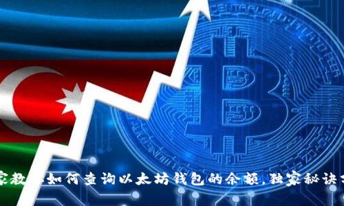 专家教你如何查询以太坊钱包的余额，独家秘诀分享