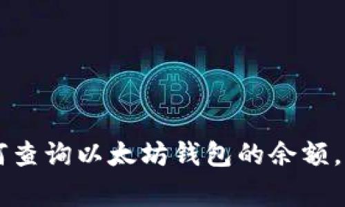 专家教你如何查询以太坊钱包的余额，独家秘诀分享
