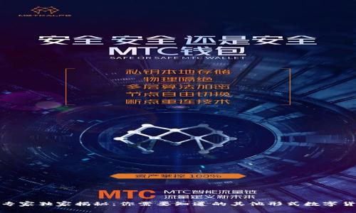 数字货币专家独家揭秘：你需要知道的其他形式数字货币的秘诀