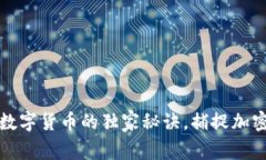 专家揭秘：投资数字货币的独家秘诀，