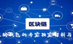 以太坊钱包的专家独家解析与秘诀