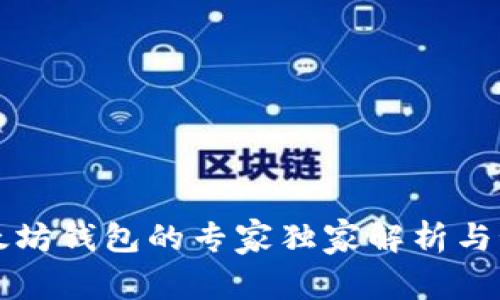 以太坊钱包的专家独家解析与秘诀