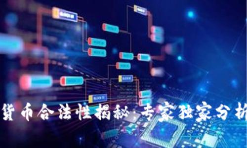 保时捷数字货币合法性揭秘：专家独家分析与策略秘诀
