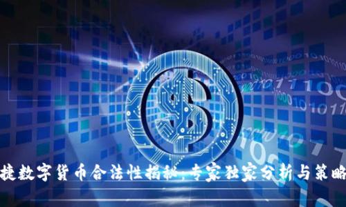 保时捷数字货币合法性揭秘：专家独家分析与策略秘诀