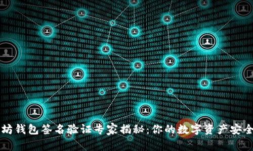 以太坊钱包签名验证专家揭秘:你的数字资产安全秘诀