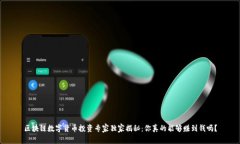 区块链数字货币投资专家独家揭秘：你
