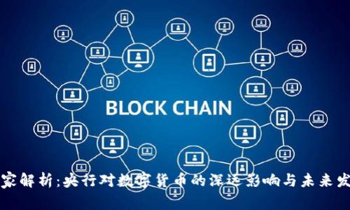 专家独家解析：央行对数字货币的深远影响与未来发展秘诀