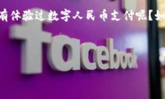 央行数字货币到底开始应用了吗？近年
