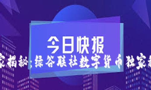 专家揭秘:绿谷联社数字货币独家秘诀