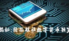 专家揭秘：绿谷联社数字货币独家秘诀