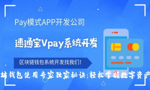 以太坊钱包使用专家独家秘诀:轻松掌握数字资产管理