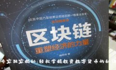 专家独家揭秘：轻松掌握投资数字货币