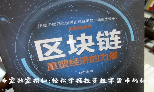 专家独家揭秘：轻松掌握投资数字货币的秘诀