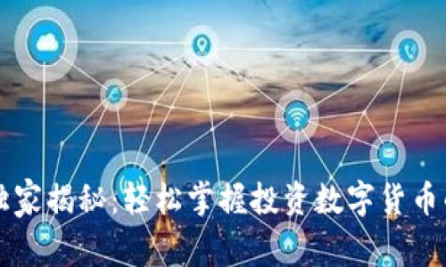 专家独家揭秘：轻松掌握投资数字货币的秘诀