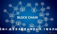 专家揭示：数字货币投资的独家秘诀，