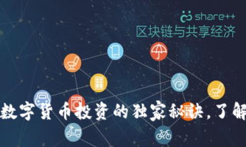 专家揭示:数字货币投资的独家秘诀,了解法律边界!