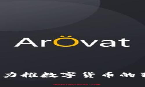 专家揭秘:中国力推数字货币的独家内幕与秘诀