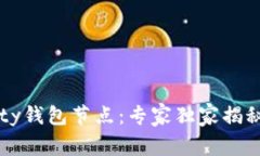 以太坊Parity钱包节点：专家独家揭秘背