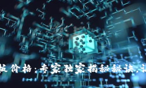 数字货币封板价格:专家独家揭秘秘诀,让你不再迷茫