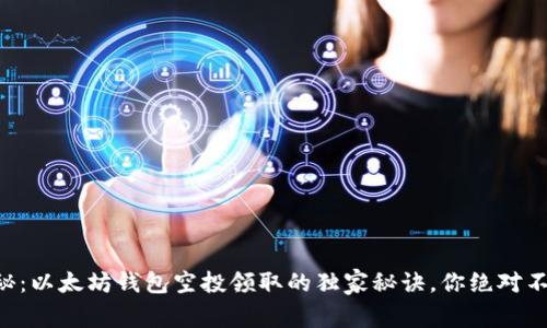 专家揭秘:以太坊钱包空投领取的独家秘诀,你绝对不能错过!
