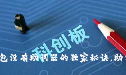 专家揭秘:以太坊钱包没有助词器的独家秘诀,助你安全管理数字资产