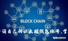 专家教你如何独家申请自己的以太坊钱