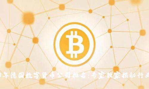 2023年德国数字货币公司排名：专家独家揭秘行业秘诀