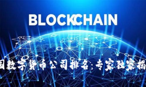 2023年德国数字货币公司排名：专家独家揭秘行业秘诀