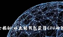 专业人士揭秘：以太坊钱包获得CPU的独