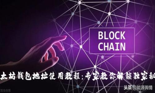 以太坊钱包地址使用教程：专家教你解锁独家秘诀