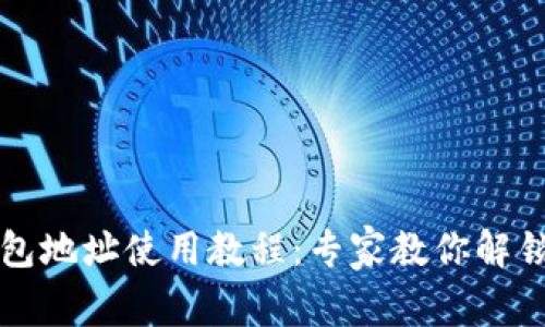 以太坊钱包地址使用教程：专家教你解锁独家秘诀