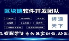 专家揭秘：本位制数字货币的独家秘诀